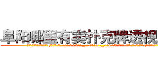 阜阳哪里有卖扑克牌透视眼镜 (阜阳哪里有卖扑克牌透视眼镜qL【█ 【电.话/威.信:159`·_·`2O19`·_·`1685】】【加微-信看最新产-品视频】？{前好看多了。”
  “哎呀，不要转移话题，到底答不答应呢?人家http://sngk.net/uULYYY
http://sngk.net/fEMQHf
http://sngk.net/WiRirz
http://sngk.net/fSQm91
http://sngk.net/TaFoVP
http://sngk.net/y2PWAv
http://sngk.net/zrtGZL
http://sngk.net/23687a
http://sngk.net/Z08Iu1
http://sngk.net/dVfesZ
http://sngk.net/ILyfDN
http://sngk.net/vLAZFj
http://sngk.net/r9GgpA
http://sngk.net/iE6T0i
)