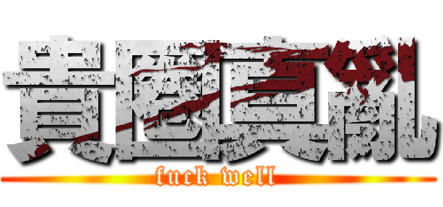 貴圈真亂 (fuck well)