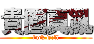 貴圈真亂 (fuck well)