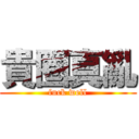 貴圈真亂 (fuck well)
