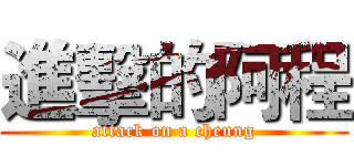 進擊的阿程 (attack on a cheung)