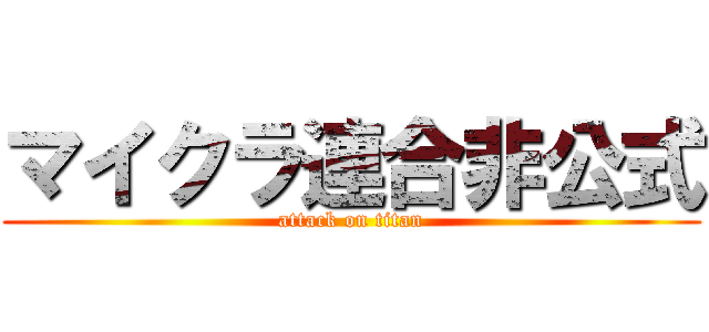 マイクラ連合非公式 (attack on titan)