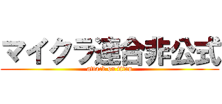 マイクラ連合非公式 (attack on titan)