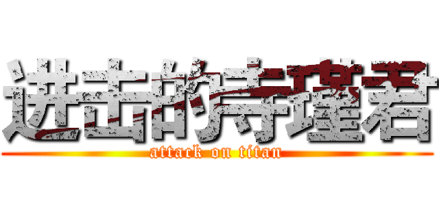 进击的寺瑾君 (attack on titan)