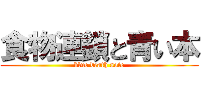 食物連鎖と青い本 (blue death note)