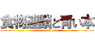 食物連鎖と青い本 (blue death note)