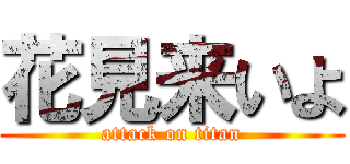 花見来いよ (attack on titan)