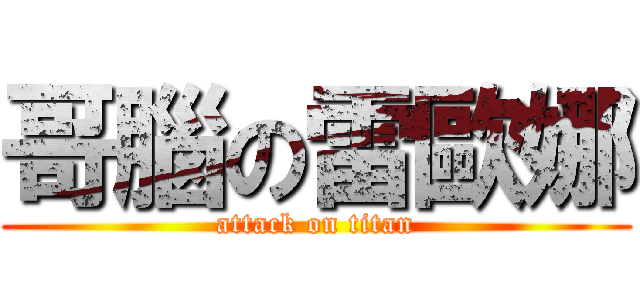 哥腦の雷歐娜 (attack on titan)