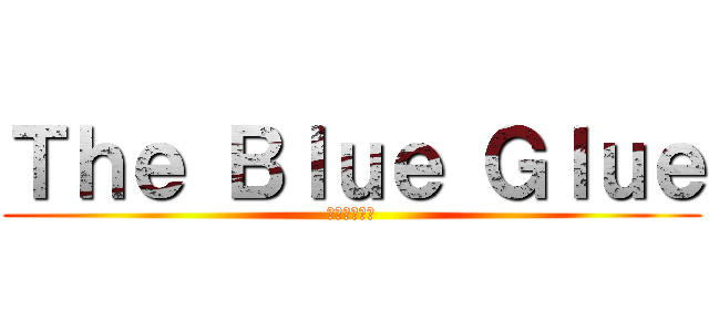 Ｔｈｅ Ｂｌｕｅ Ｇｌｕｅ (～青藍の糊～)