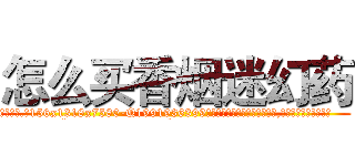 怎么买香烟迷幻药 (怎么买香烟迷幻药【电.话156x1318x7580-Q1991936399鑫宏药业】我们做的是长期生意,靠的是老客户长期支持
参考消息网2月20日报道 韩媒称，“剩女多、离婚率高的城市，房价一定会上涨。”这是中国经济学家金岩石2016年12月参加在上海举行的房地产相关论坛时说的话。
)
