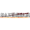 怎么买香烟迷幻药 (怎么买香烟迷幻药【电.话156x1318x7580-Q1991936399鑫宏药业】我们做的是长期生意,靠的是老客户长期支持
参考消息网2月20日报道 韩媒称，“剩女多、离婚率高的城市，房价一定会上涨。”这是中国经济学家金岩石2016年12月参加在上海举行的房地产相关论坛时说的话。
)