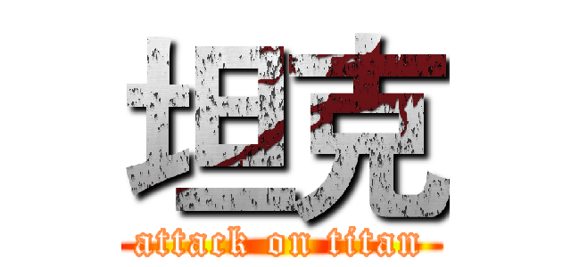 坦克 (attack on titan)
