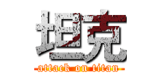 坦克 (attack on titan)