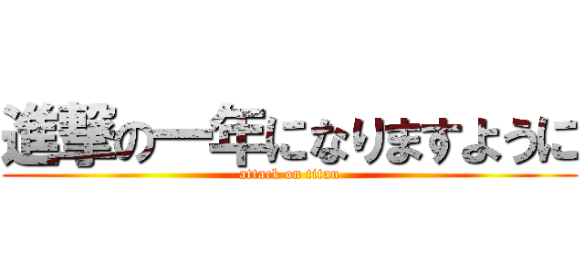 進撃の一年になりますように (attack on titan)