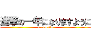 進撃の一年になりますように (attack on titan)