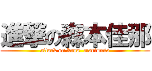 進撃の森本佳那 (attack on kana  morimoto)