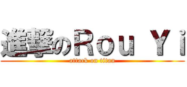 進撃のＲｏｕ Ｙｉ (attack on titan)