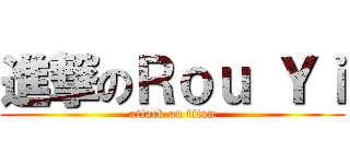 進撃のＲｏｕ Ｙｉ (attack on titan)