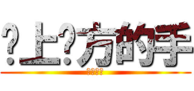 爱上对方的手 (ａｓｄｖ)