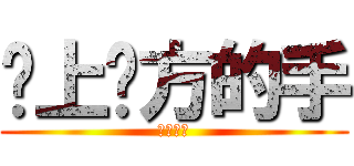 爱上对方的手 (ａｓｄｖ)