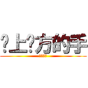爱上对方的手 (ａｓｄｖ)