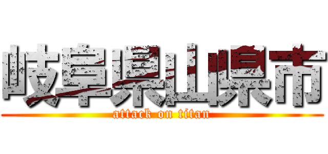 岐阜県山県市 (attack on titan)