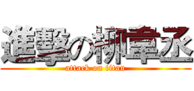進擊の柳韋丞 (attack on titan)
