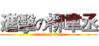 進擊の柳韋丞 (attack on titan)