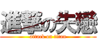 進撃の失戀 (attack on titan)