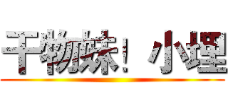 干物妹！小埋 ()