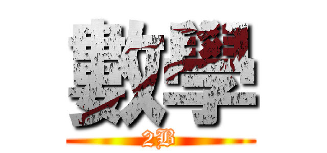 數學 (2B)