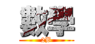 數學 (2B)