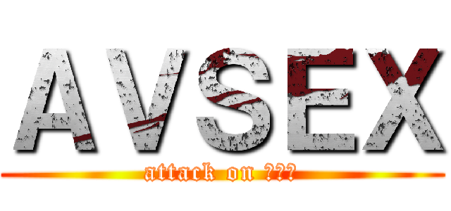 ＡＶＳＥＸ (attack on ち◯こ)