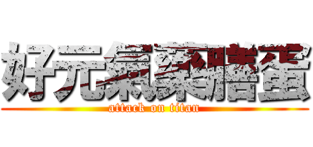 好元氣藥膳蛋 (attack on titan)