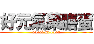 好元氣藥膳蛋 (attack on titan)