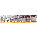 好元氣藥膳蛋 (attack on titan)