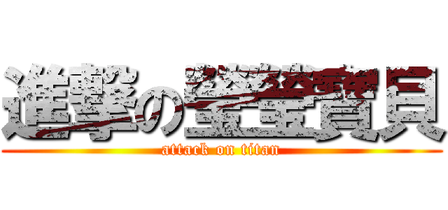 進撃の瑩瑩寶貝 (attack on titan)