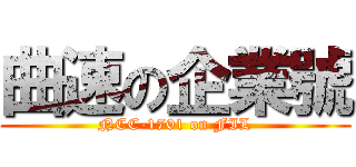 曲速の企業號 (NCC-1701 on FIL)