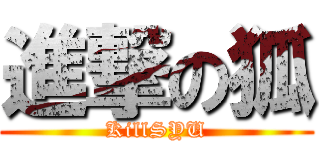進撃の狐 (KillSYU)