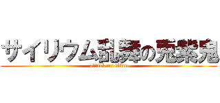 サイリウム乱舞の兎紫鬼 (attack on titan)