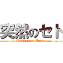 突然のセト (Sudden on Kano)