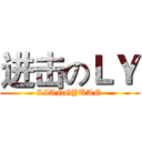 进击のＬＹ (LIANGYUAN)