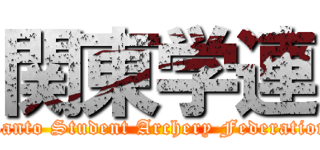関東学連 (Kanto Student Archery Federation)