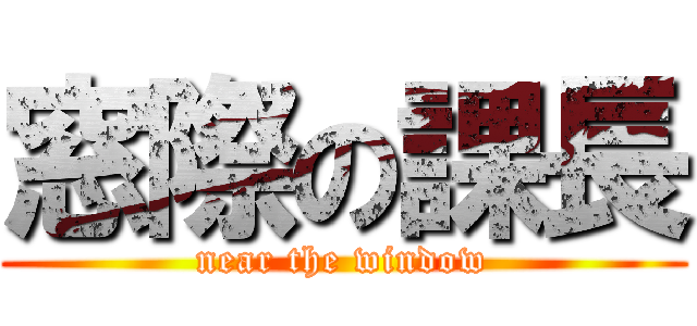 窓際の課長 (near the window)
