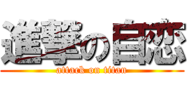 進撃の自恋 (attack on titan)