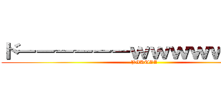 ドーーーーーーｗｗｗｗｗｗｗｗ (YAKUZA)