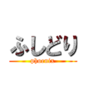 ふしどり (phoenix)