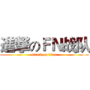 進撃のＦＮ战队 (attack on titan)