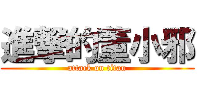 進撃的董小邪 (attack on titan)