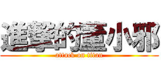進撃的董小邪 (attack on titan)